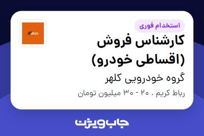  استخدام کارشناس فروش (اقساطی خودرو) در گروه خودرویی کلهر