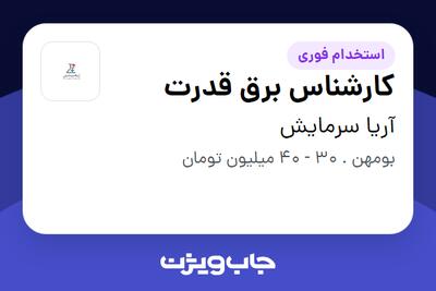  استخدام کارشناس برق قدرت - آقا در آریا سرمایش