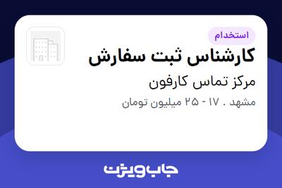 استخدام کارشناس ثبت سفارش در مرکز تماس کارفون