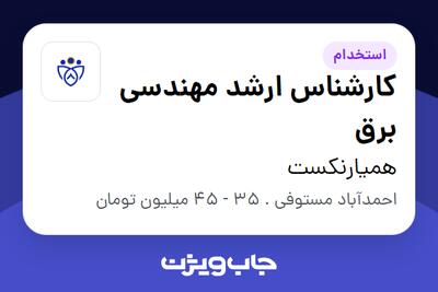  استخدام کارشناس ارشد مهندسی برق - آقا در همیارنکست