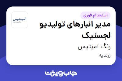  استخدام مدیر انبارهای تولیدیو لجستیک - آقا در رنگ آمیتیس