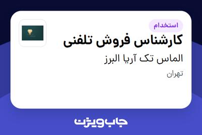  استخدام کارشناس فروش تلفنی - خانم در الماس تک آریا البرز