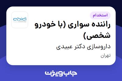  استخدام راننده سواری (با خودرو شخصی) - آقا در داروسازی دکتر عبیدی