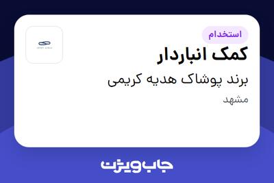  استخدام کمک انباردار در برند پوشاک هدیه کریمی