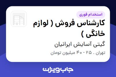  استخدام کارشناس فروش ( لوازم خانگی ) - خانم در گیتی آسایش ایرانیان