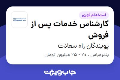  استخدام کارشناس خدمات پس از فروش - آقا در پویندگان راه سعادت