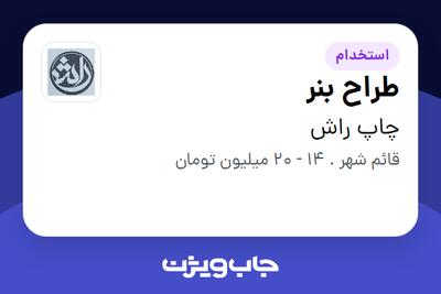  استخدام طراح بنر در چاپ راش