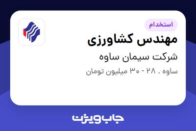  استخدام مهندس کشاورزی - آقا در شرکت سیمان ساوه