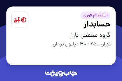 استخدام حسابدار در گروه صنعتی بارز