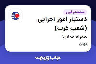  استخدام دستیار امور اجرایی (شعب غرب) - آقا در همراه مکانیک