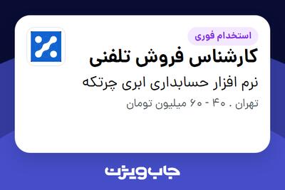  استخدام کارشناس فروش تلفنی در نرم افزار حسابداری ابری چرتکه