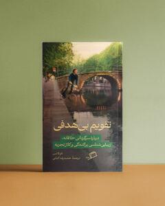  کتاب «تقویم بی‌هدفی» منتشر شد / درباره‌ی سرگردانی خلاقانه، و فرا رفتن از راه های طی شده / ما آدم های جدی کم محتوا