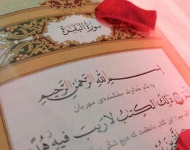  خواص شگفت‌انگیز سوره بقره: از دور کردن شیطان تا گشایش کار و افزایش روزی