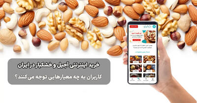  روند صعودی خرید اینترنتی آجیل در ایران