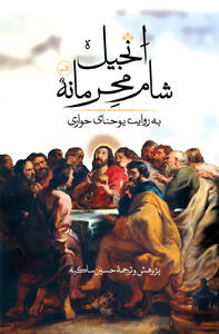  سوال های خطرناک در کتاب «انجیل شام محرمانه» / ورود به یک پرونده ممنوعه