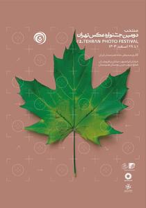  نمایشگاه عکس‌های جشنواره عکس تهران در پارک خانه هنرمندان