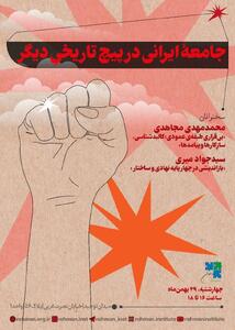  فردا، برگزاری نشست «جامعهٔ ایرانی در پیچ تاریخی دیگر» در موسسه رحمان