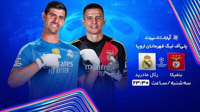  پخش زنده بازی بنفیکا و رئال مادرید/ تماشای رایگان و اینترنتی مسابقات لیگ قهرمانان اروپا