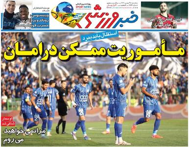  ماموریت ممکن در امان/ روزنامه خبرورزشی سه‌شنبه را ببینید