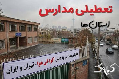  اخبار تعطیلی مدارس استان ها چهارشنبه ۲۹ بهمن ۱۴۰۴ / تعطیلی ادارات کشور فردا - مجله اینترنتی کولاک