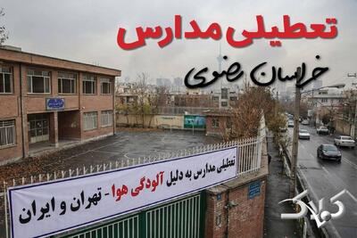  اخبار تعطیلی مدارس خراسان رضوی چهارشنبه ۲۹ بهمن ۱۴۰۴ / تعطیلی ادارات مشهد فردا - مجله اینترنتی کولاک