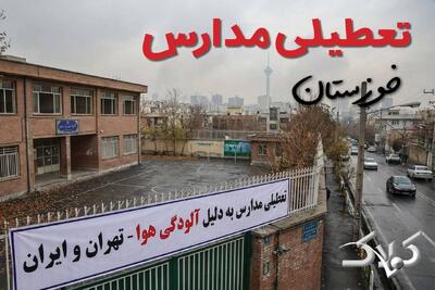 اخبار تعطیلی مدارس خوزستان چهارشنبه ۲۹ بهمن ۱۴۰۴ / تعطیلی ادارات اهواز فردا - مجله اینترنتی کولاک