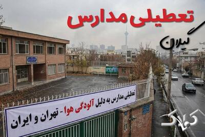  اخبار تعطیلی مدارس گیلان چهارشنبه ۲۹ بهمن ۱۴۰۴ / تعطیلی ادارات رشت فردا - مجله اینترنتی کولاک