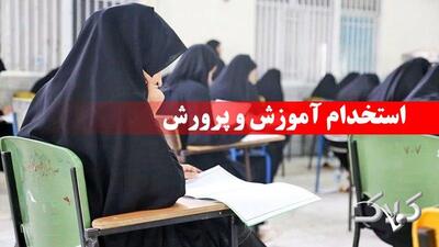  خبر مهم درباره استخدام ۸۵ هزار نفری آموزش و پرورش - مجله اینترنتی کولاک