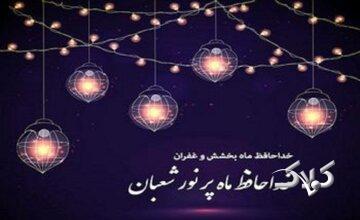  دعای وداع با ماه شعبان، سلام بر رمضان؛ دعایی برای آغاز ضیافت الهی - مجله اینترنتی کولاک