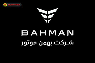  شرایط فروش بهمن موتور (۲۸ بهمن ۱۴۰۴)