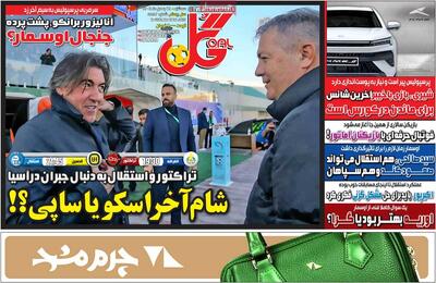  صفحه اول روزنامه‌های ورزشی سه‌شنبه 28 بهمن - مردم سالاری آنلاین