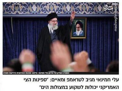  واکنش‌ رسانه‌های عبری به سخنرانی رهبر انقلاب/ معاریو: تهدید آیت‌الله خامنه‌ای علیه آمریکا، بی‌سابقه بود