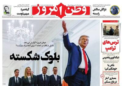  عکس/ صفحه نخست روزنامه‌های‌ سه‌شنبه ۲۸ بهمن ۱۴۰۴