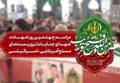  آغاز مراسم چهلم شهدای حوادث تروریستی دی‌ماه، در حرم مطهررضوی