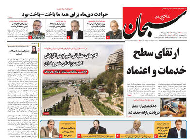  صفحه نخست روزنامه های استان فارس سه شنبه ۲۸ بهمن ماه