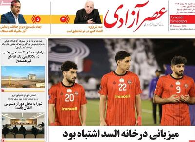  صفحه نخست روزنامه‌های آذربایجان شرقی ۲۸ بهمن ۱۴۰۴
