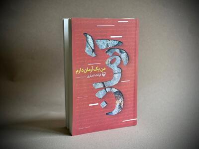  ناداستانی متفاوت از یک شهید دهه هشتادی به بازار کتاب رسید