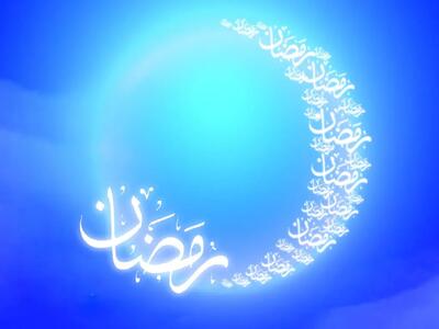  پنجشنبه اول ماه رمضان است