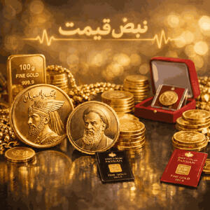  جهش تکان‌دهنده سکه پارسیان؛ فشار فروش روی این سکه را به شدت افزایش یافت | قیمت امروز ۲۸ بهمن ۱۴۰۴