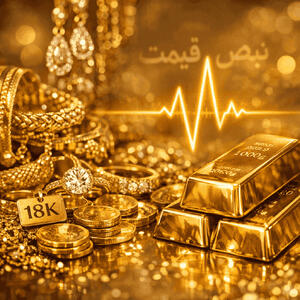  خبر بد برای طلا ۱۸ عیار؛ طلاسازان تهران در اعتراض به مالیات‌های جدید دست به اعتصاب زدند؟! | نرخ لحظه‌ای ۲۸ بهمن ۱۴۰۴