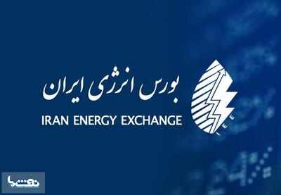  مهم‌ترین عرضه‌های بورس انرژی در ۲۸ بهمن | نفت ما