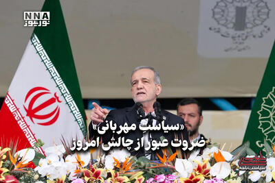  سیاست نامه | «سیاست مهربانی» ضرورت عبور از چالش امروز