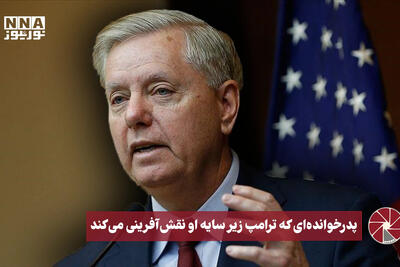  نورویدئو | پدرخوانده ای که ترامپ زیر سایه او نقش آفرینی می کند