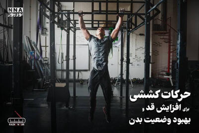  پادکست | حرکات کششی برای افزایش قد و بهبود وضعیف بدن