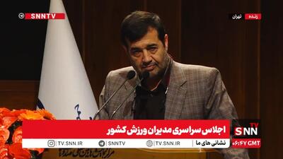  مشروح اجلاس سراسری مدیران ورزش کشور + فیلم - پارس فوتبال