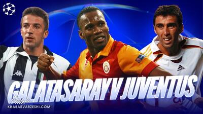  ویدیو| از اینزاگی تا دروگبا، مرور تقابل‌های خاطره‌انگیز گالاتاسرای و یوونتوس - پارس فوتبال