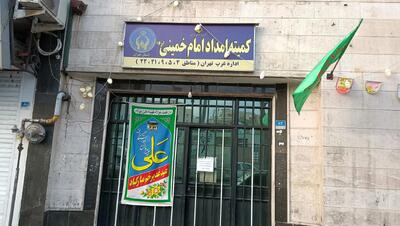  مقدار افزایش مبلغ پرداختی مستمری بگیران کمیته امداد اعلام شد