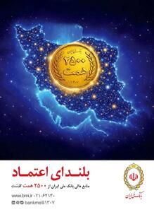  افزایش منابع بانک ملی ایران به ۲۵۰۰ همت؛ ثبت یک رکورد تازه در شبکه بانکی