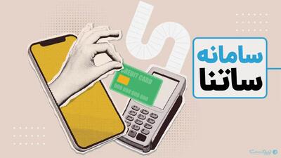  ۶ بانک مشمول محدودیت ساتنا شدند - پیوست