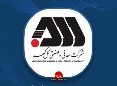  گل‌گهر نماد سازندگی، توسعه و پیشرفت کشور